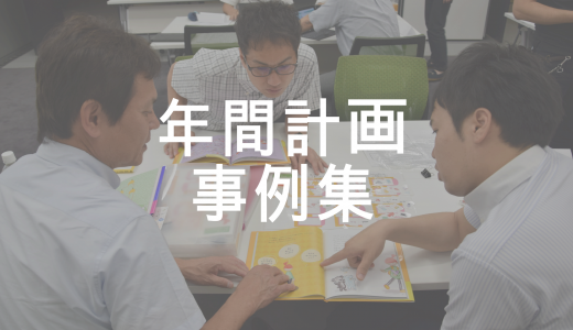 年間指導計画作成の参考資料