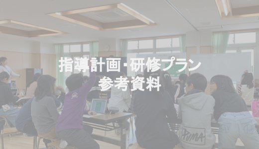 文部科学省・各自治体作成資料